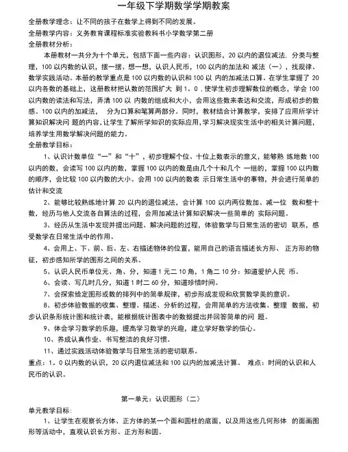 2020最新人教版一年级下册数学全册教案