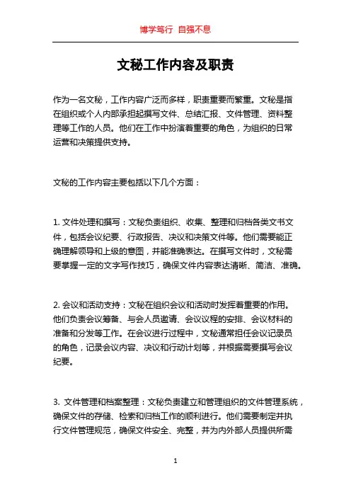 文秘工作内容及职责