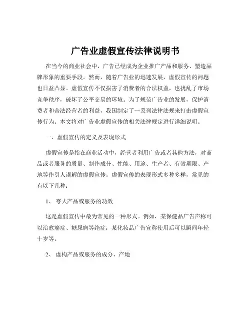 广告业虚假宣传法律说明书