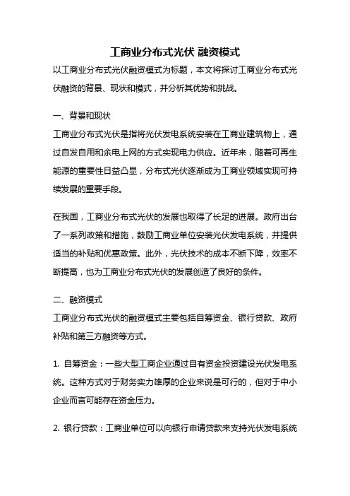 工商业分布式光伏 融资模式