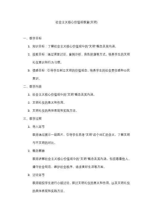 社会主义核心价值观教案(文明)