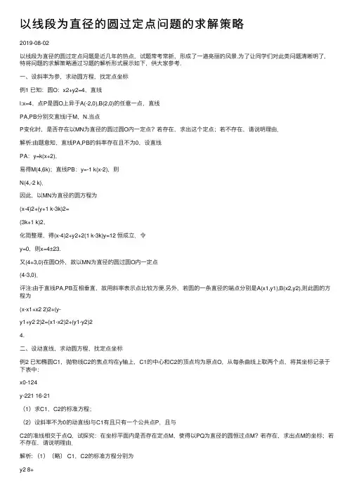 以线段为直径的圆过定点问题的求解策略