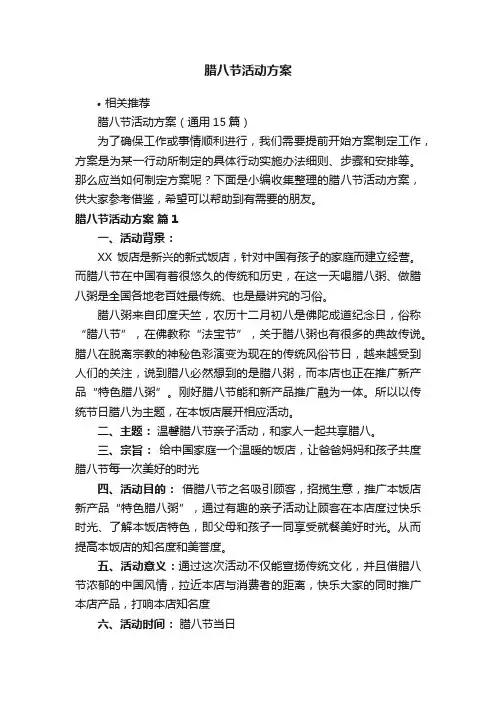 腊八节活动方案