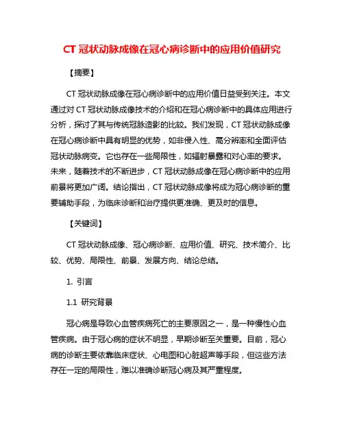 CT冠状动脉成像在冠心病诊断中的应用价值研究
