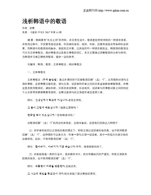 浅析韩语中的敬语