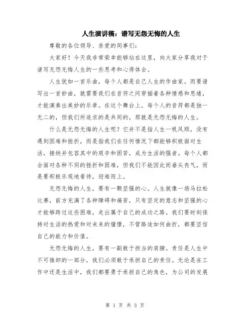 人生演讲稿：谱写无怨无悔的人生