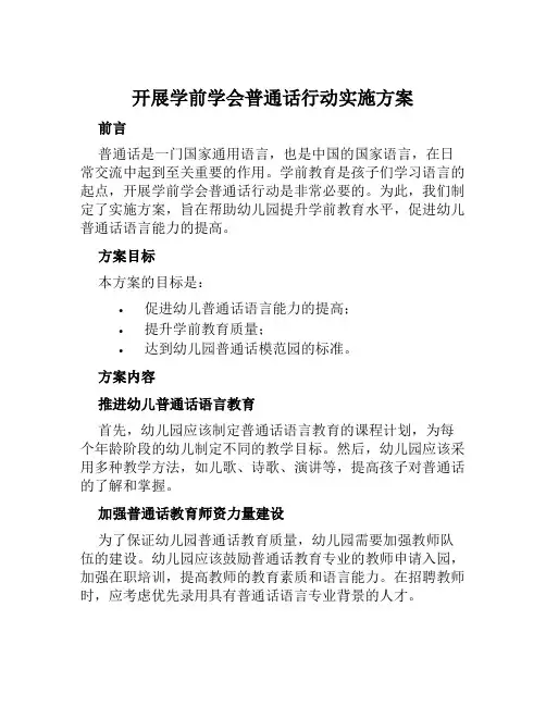 开展学前学会普通话行动实施方案范本