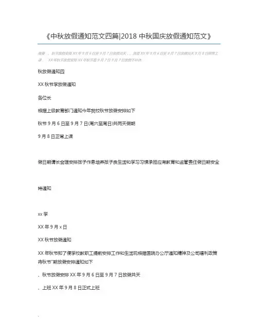 中秋放假通知范文四篇2018中秋国庆放假通知范文