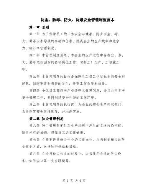 防尘、防毒、防火、防爆安全管理制度范本