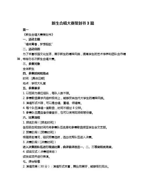 新生合唱大赛策划书3篇
