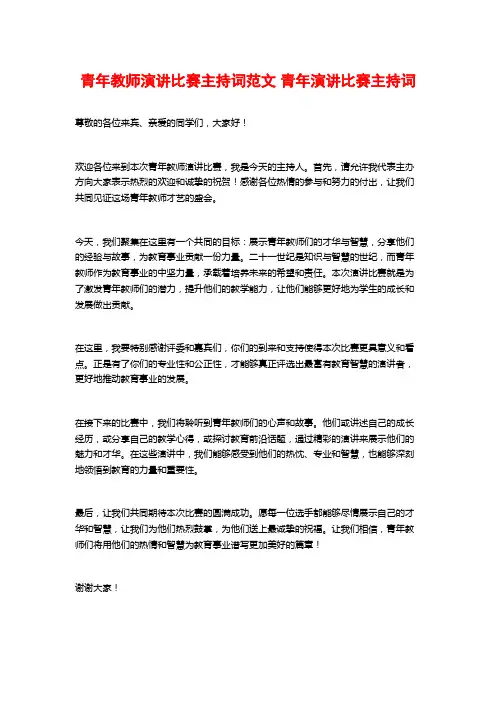 青年教师演讲比赛主持词范文 青年演讲比赛主持词
