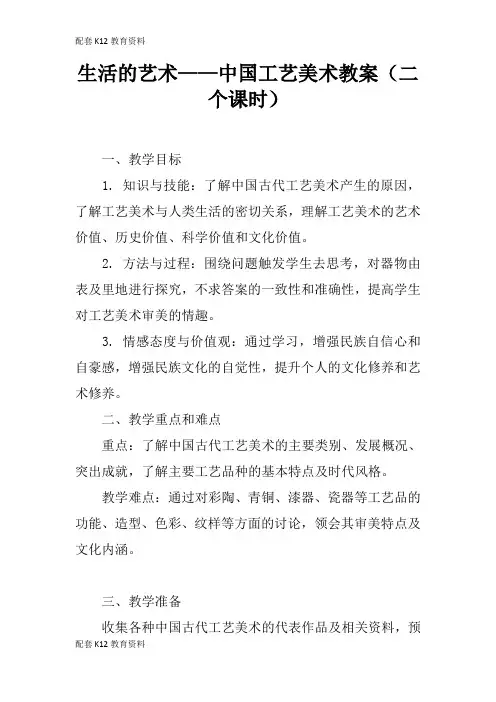 【配套K12】生活的艺术——中国工艺美术教案(二个课时)