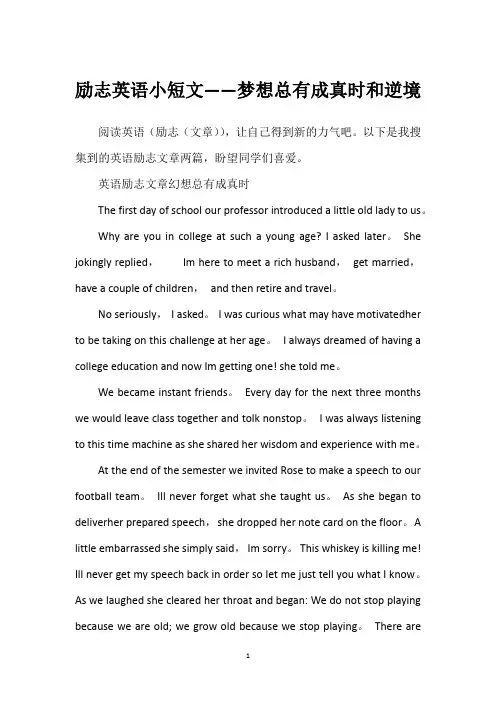 励志英语小短文——梦想总有成真时和逆境
