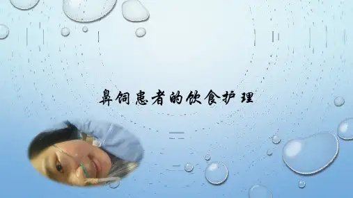鼻饲患者的饮食护理