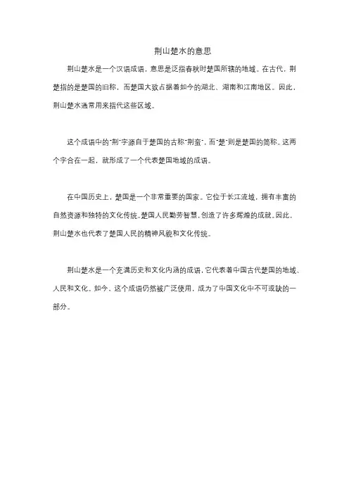 荆山楚水的意思