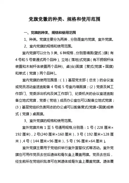 党旗的种类、规格和使用范围