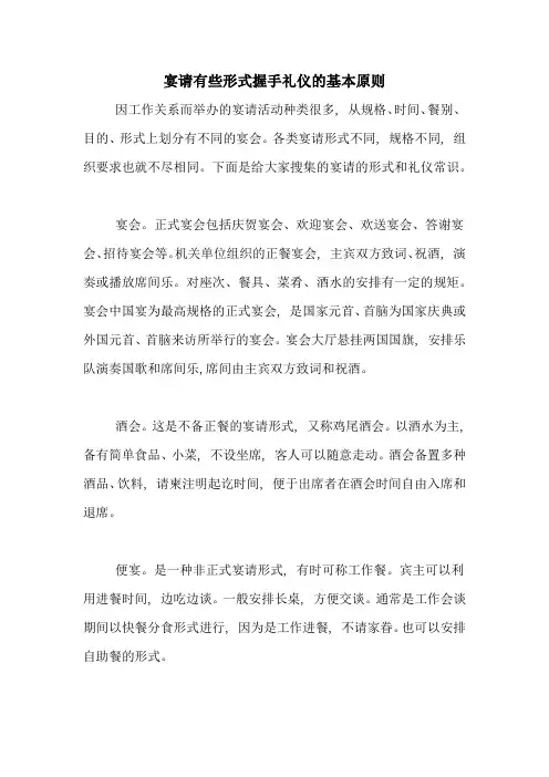 宴请有些形式握手礼仪的基本原则
