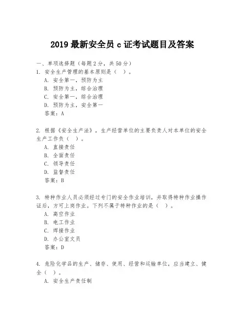 2019最新安全员c证考试题目及答案