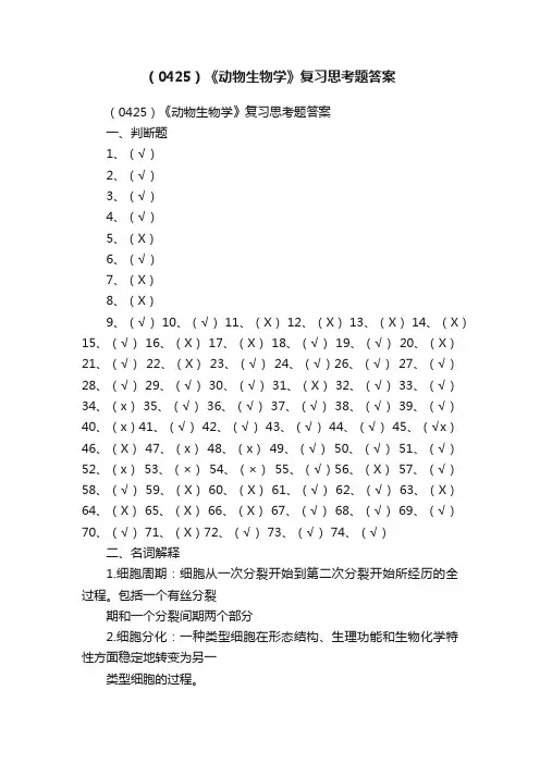 （0425）《动物生物学》复习思考题答案