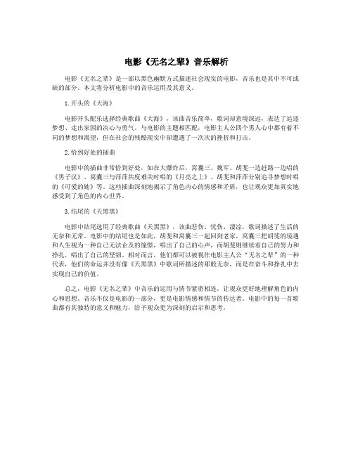 电影《无名之辈》音乐解析
