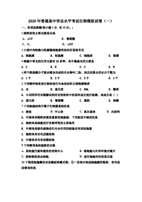 2020年普通高中学业水平考试生物模拟试卷+答题卡+答案
