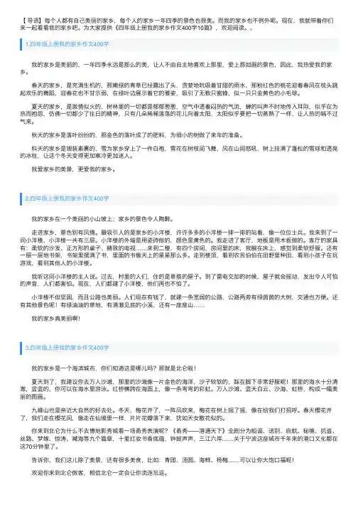 四年级上册我的家乡作文400字10篇