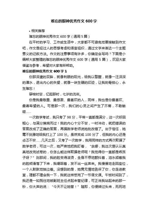 难忘的眼神优秀作文600字