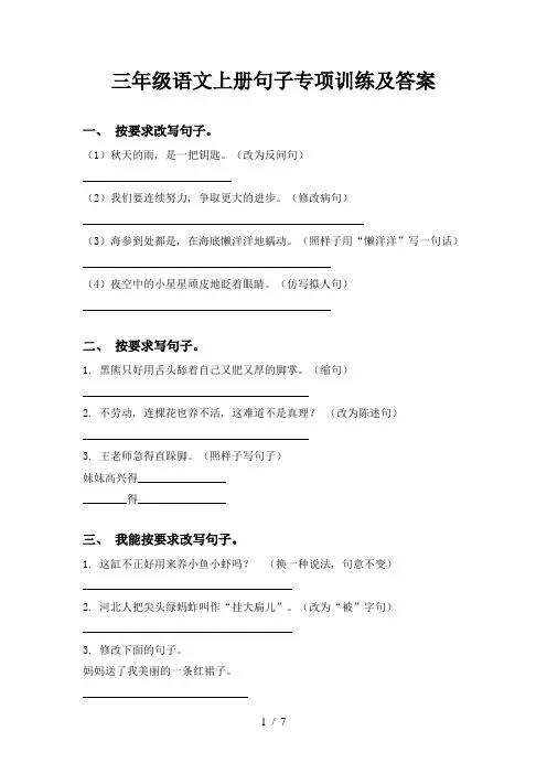 三年级语文上册句子专项训练及答案