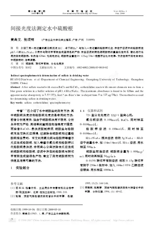 间接光度法测定水中硫酸根