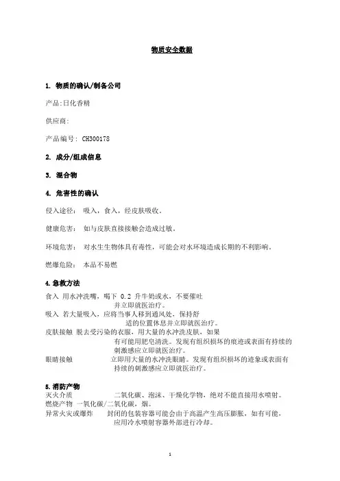 日化香精安全技术信息