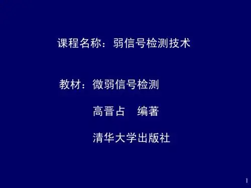 第1章 微弱信号检测与随机噪声1