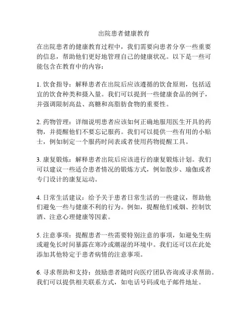 出院患者健康教育