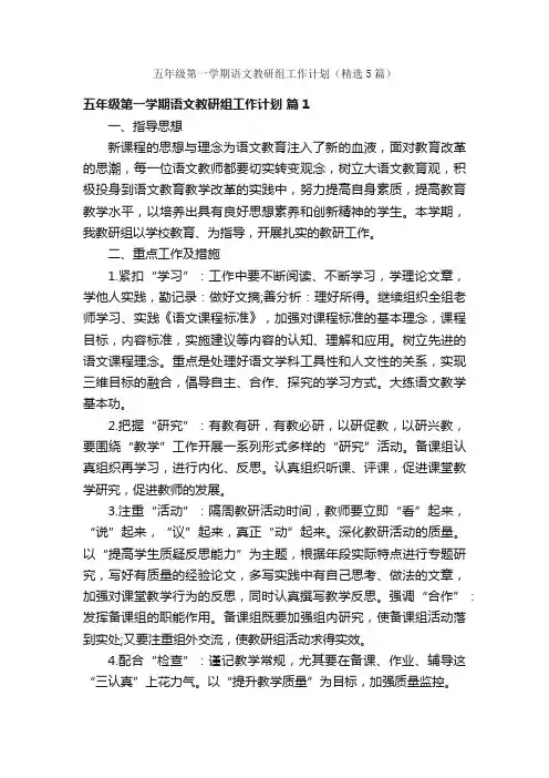 五年级第一学期语文教研组工作计划（精选5篇）