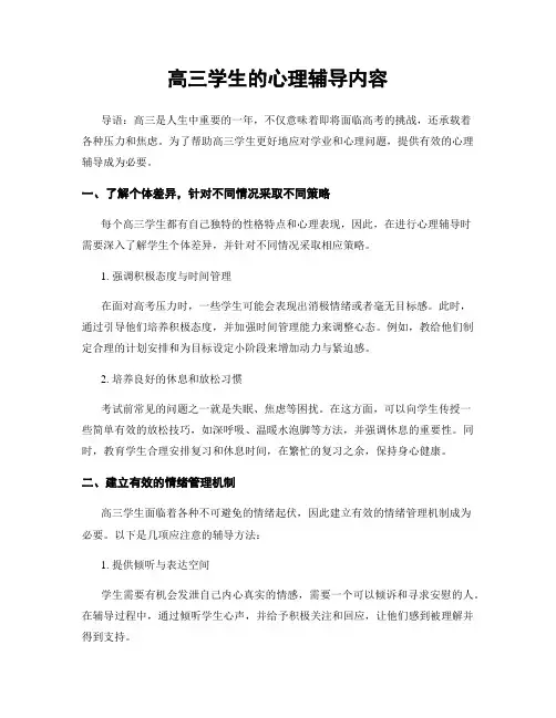 高三学生的心理辅导内容