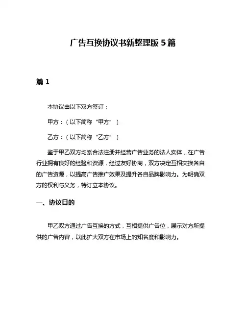 广告互换协议书新整理版5篇