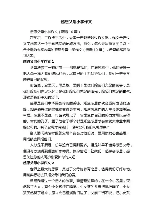 感恩父母小学作文（精选10篇）