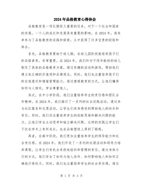 2024年品格教育心得体会