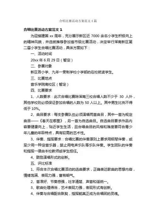合唱比赛活动方案范文4篇