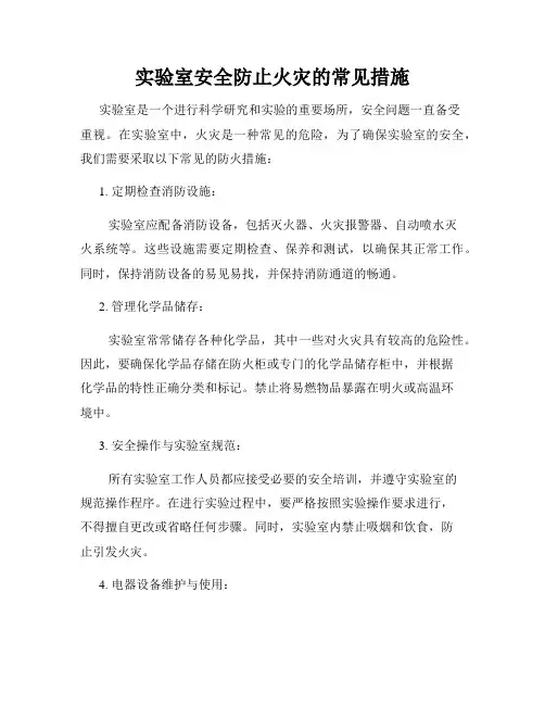 实验室安全防止火灾的常见措施