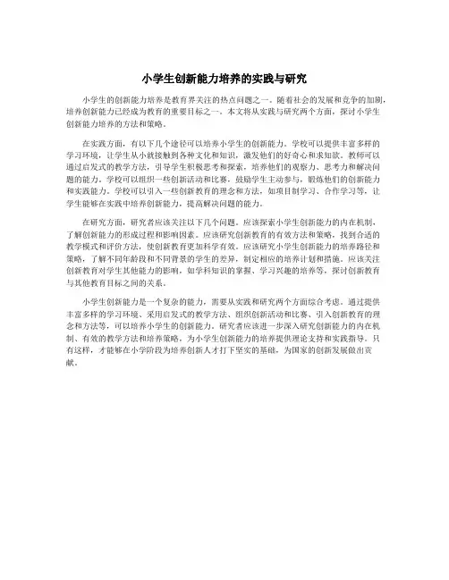 小学生创新能力培养的实践与研究