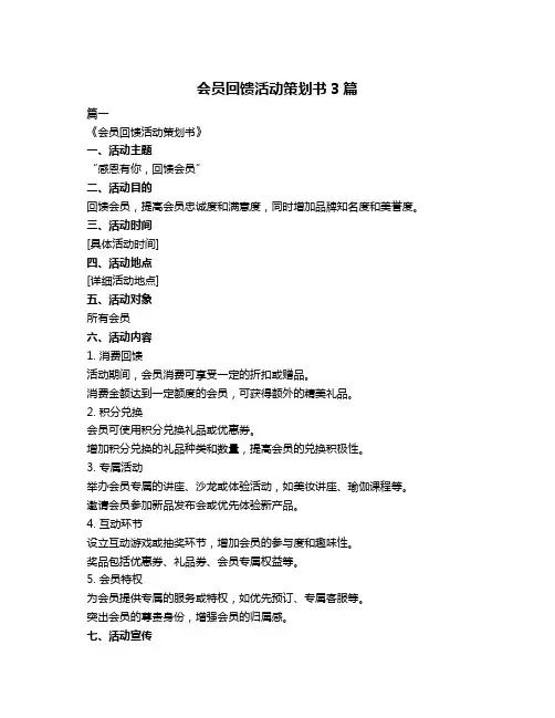 会员回馈活动策划书3篇