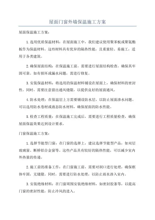 屋面门窗外墙保温施工方案