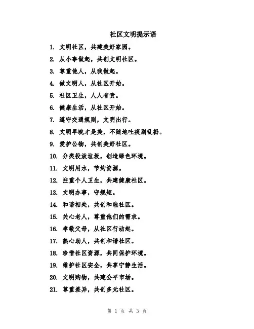 社区文明提示语