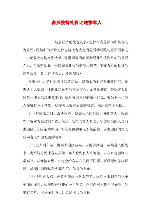商务接待礼仪之迎接客人教学文案