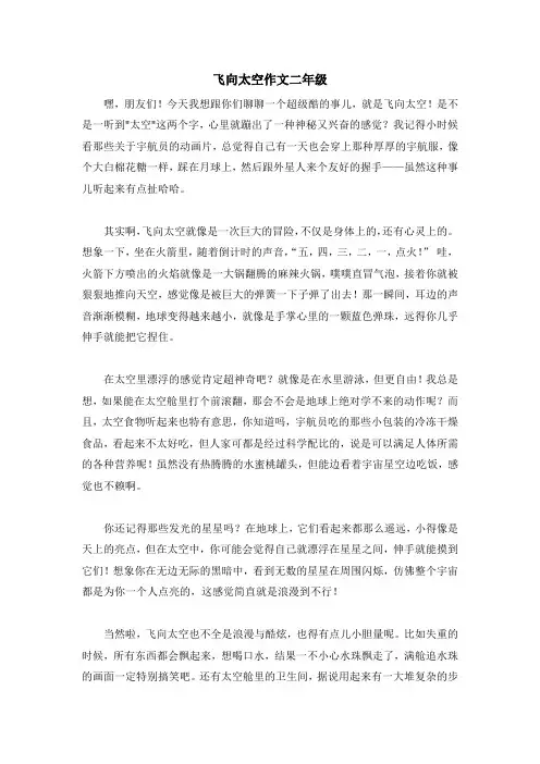 飞向太空作文二年级