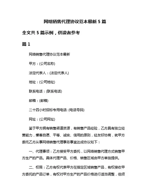 网络销售代理协议范本最新5篇