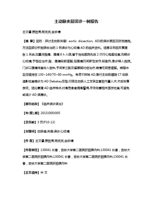 主动脉夹层误诊一例报告