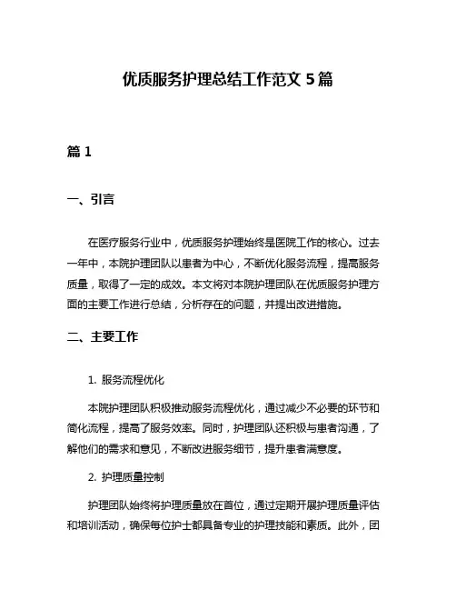 优质服务护理总结工作范文5篇