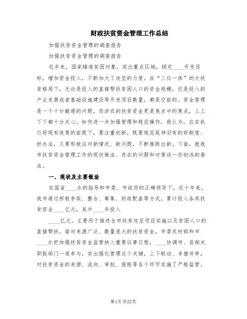 财政扶贫资金管理工作总结(6篇)