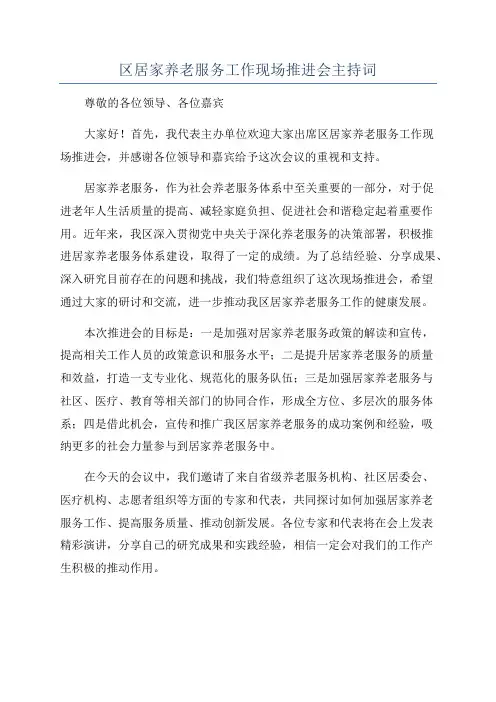 区居家养老服务工作现场推进会主持词